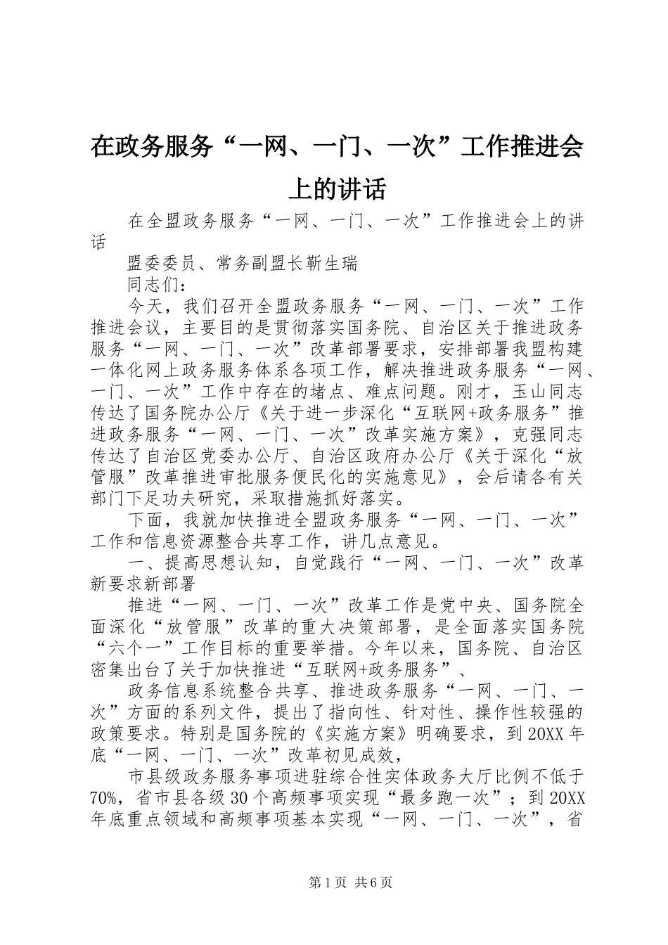 2024年在政务服务一网一门一次工作推进会上的致辞_第1页
