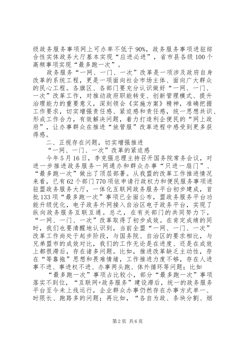 2024年在政务服务一网一门一次工作推进会上的致辞_第2页