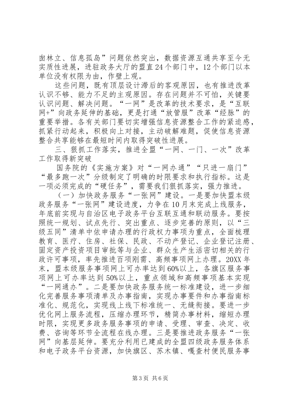 2024年在政务服务一网一门一次工作推进会上的致辞_第3页