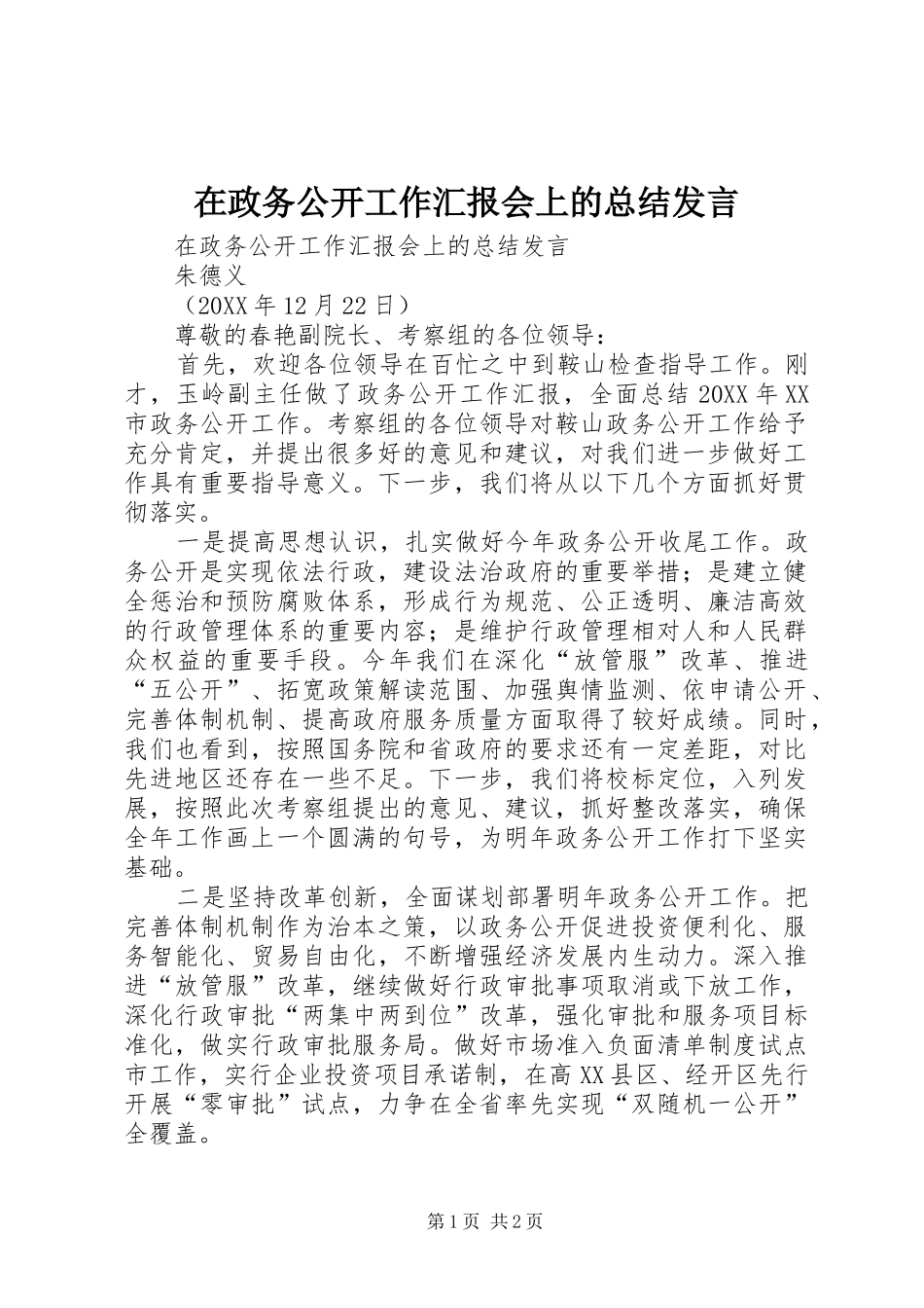 2024年在政务公开工作汇报会上的总结讲话_第1页