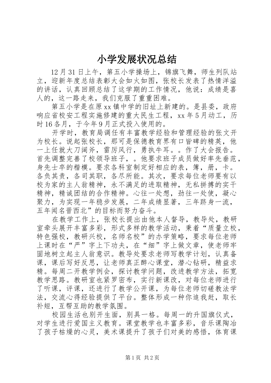 2024年小学发展状况总结_第1页