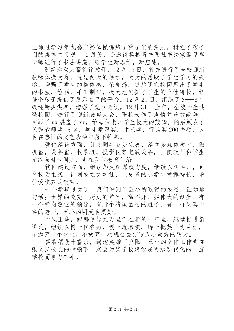 2024年小学发展状况总结_第2页