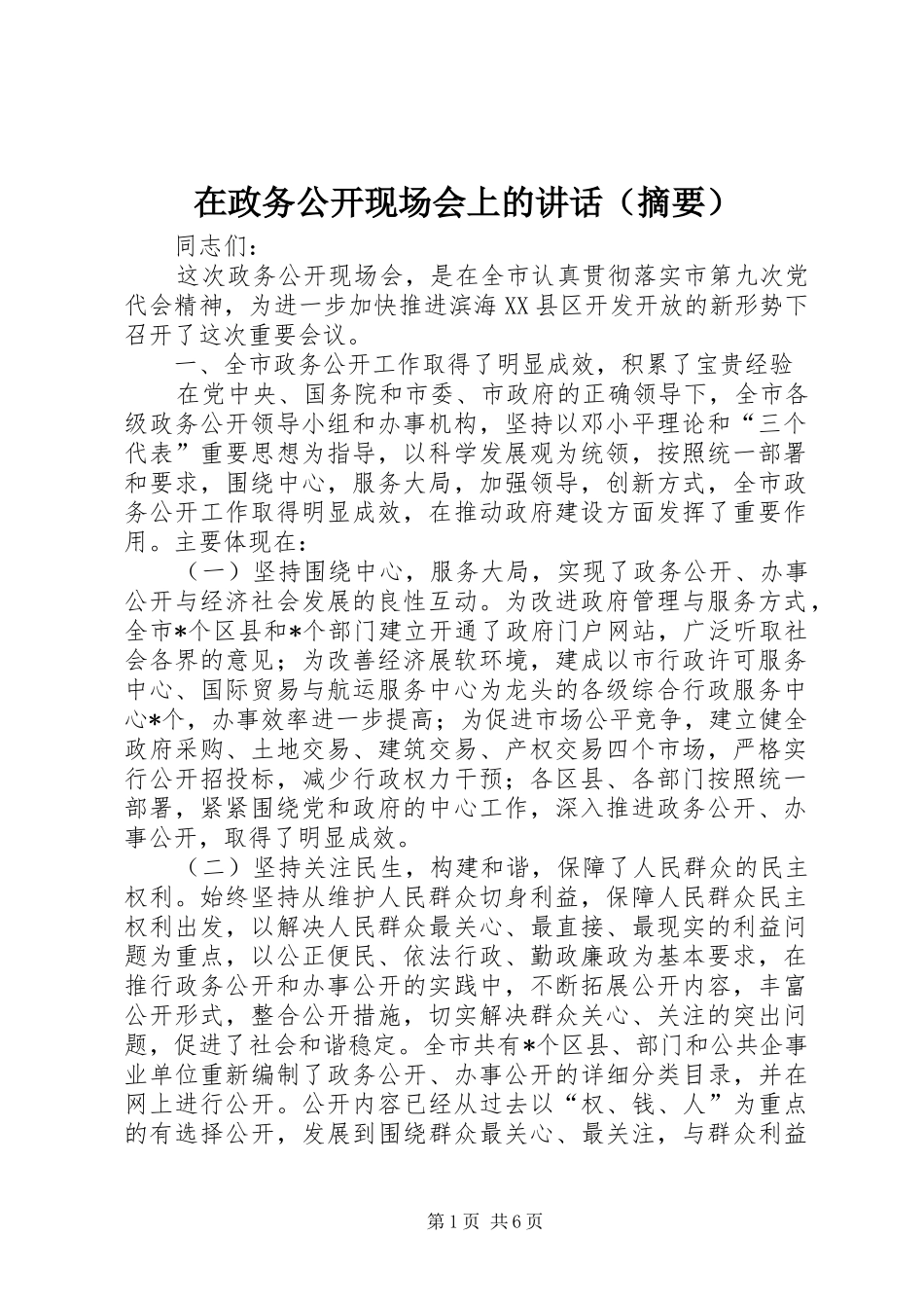 2024年在政务公开现场会上的致辞_第1页