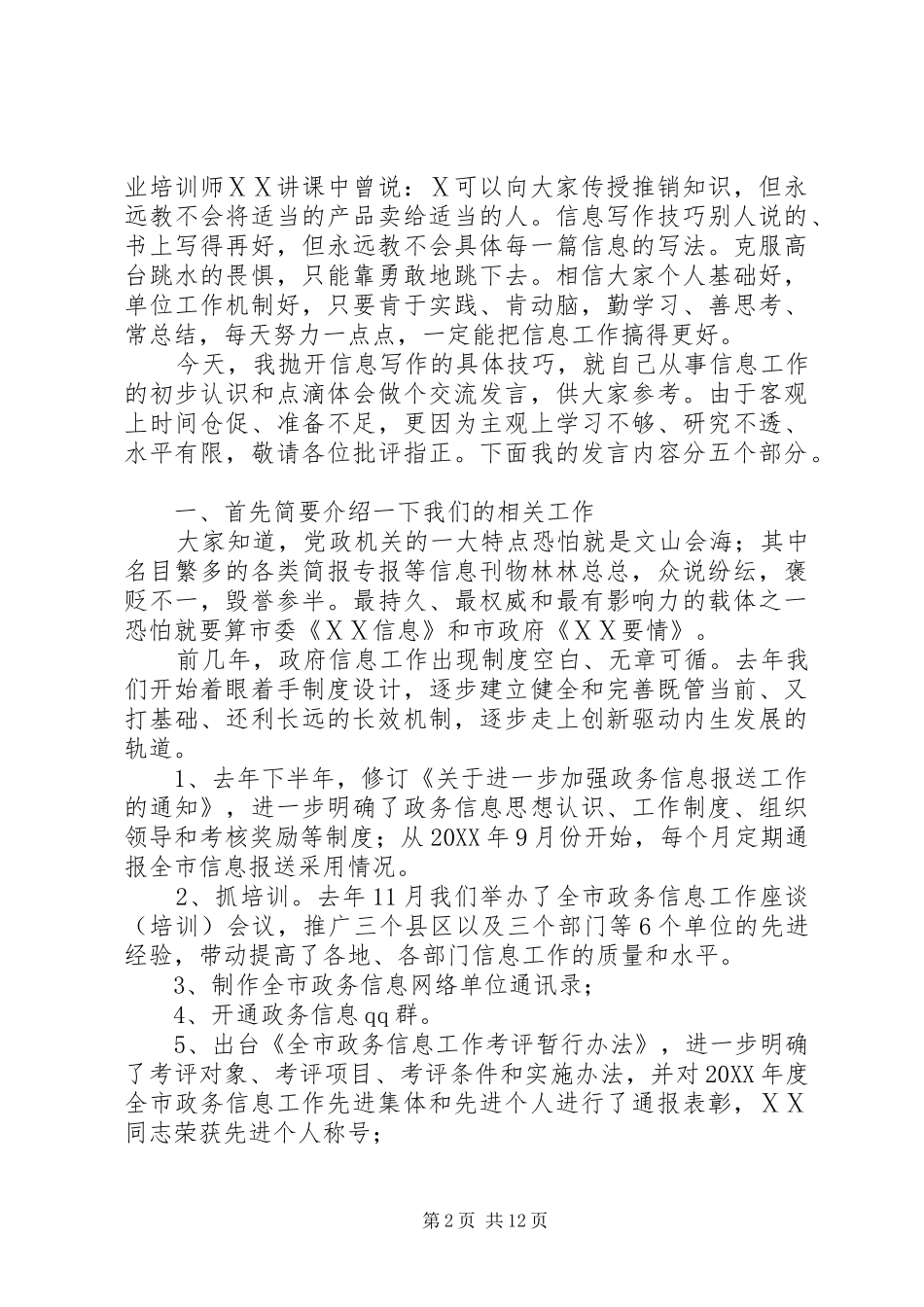 2024年在政务信息工作会议上的讲话摘要_第2页