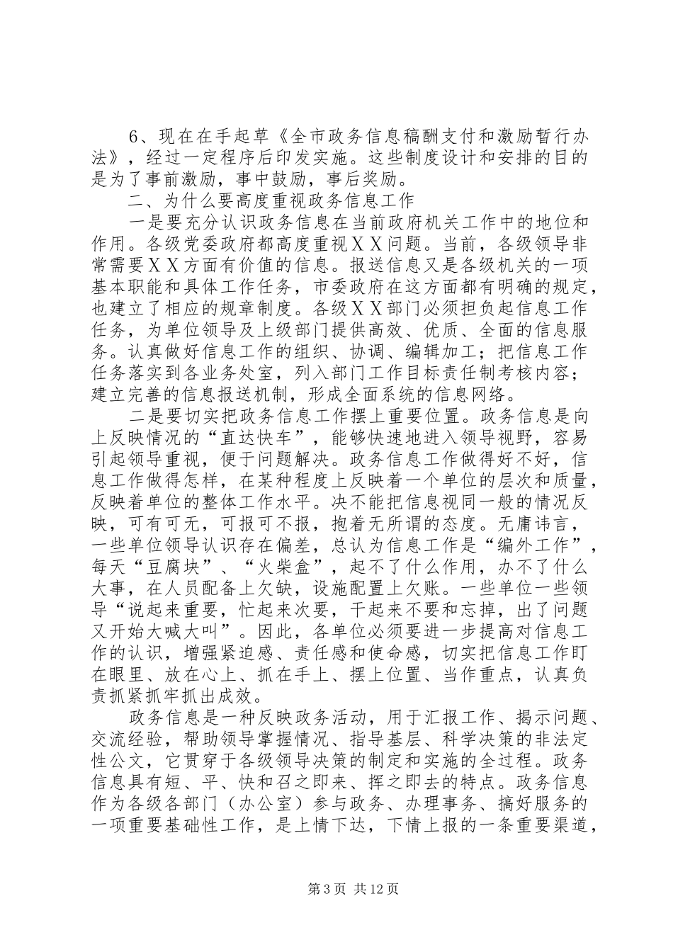 2024年在政务信息工作会议上的讲话摘要_第3页