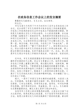 2024年在政务信息工作会议上的讲话摘要