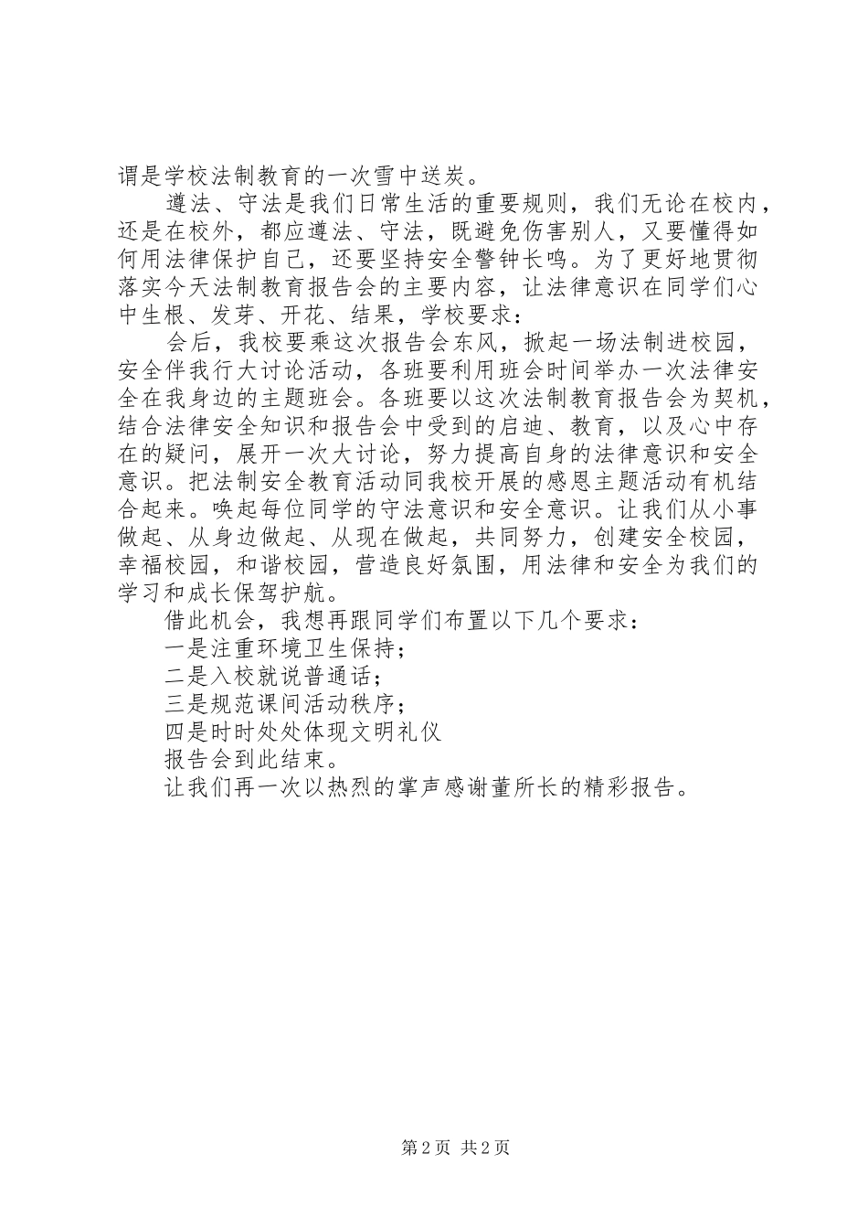 2024年小学法制报告会主持词_第2页