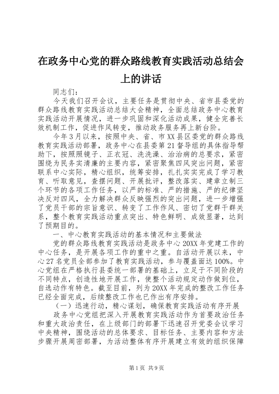 2024年在政务中心党的群众路线教育实践活动总结会上的致辞_第1页