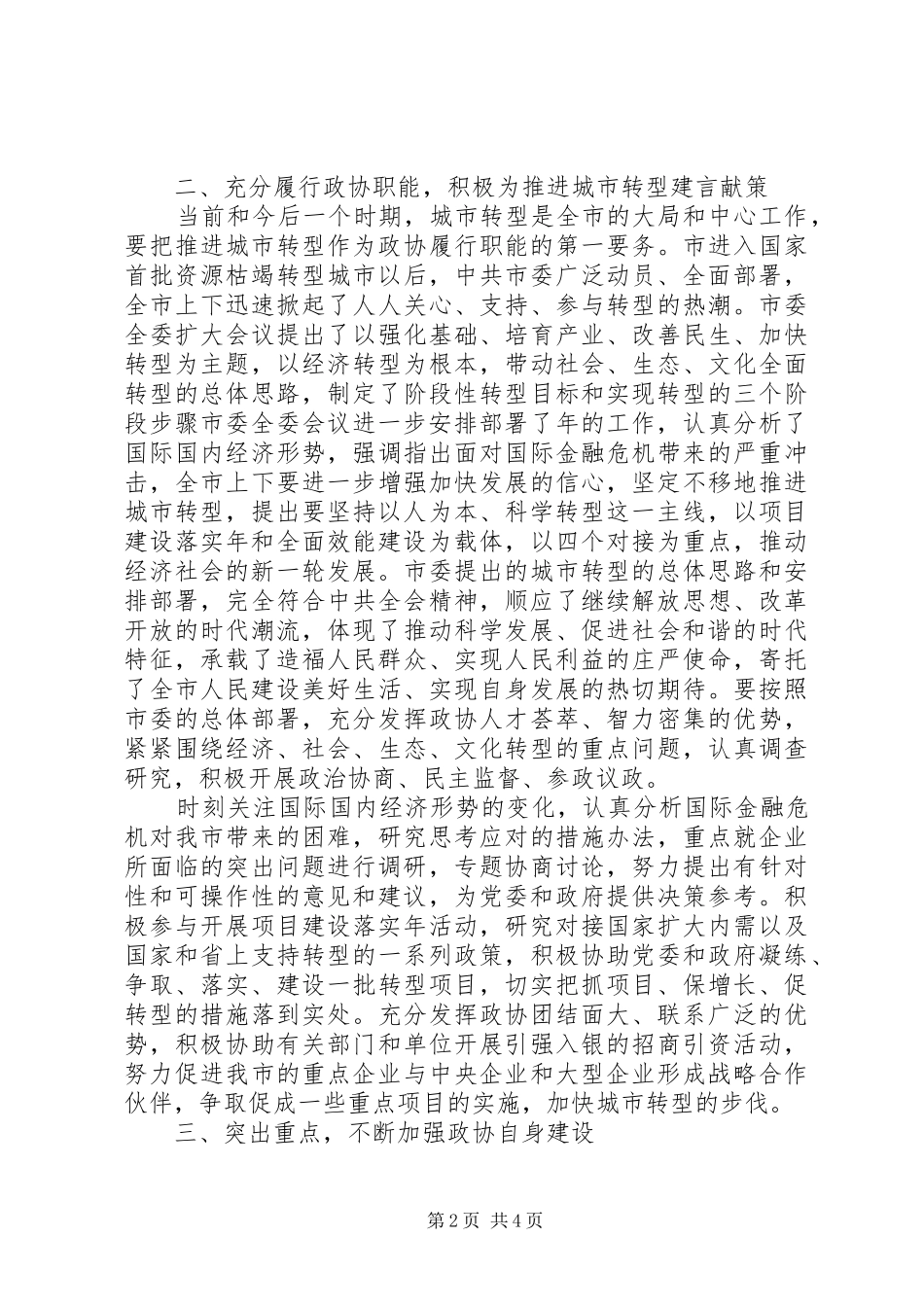 2024年在政协闭幕大会上致辞_第2页