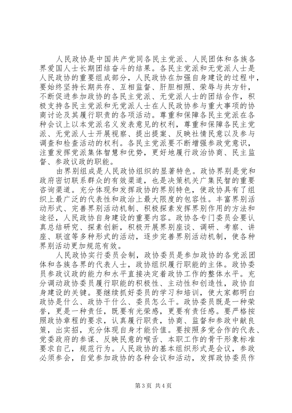 2024年在政协闭幕大会上致辞_第3页