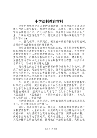 2024年小学法制教育材料