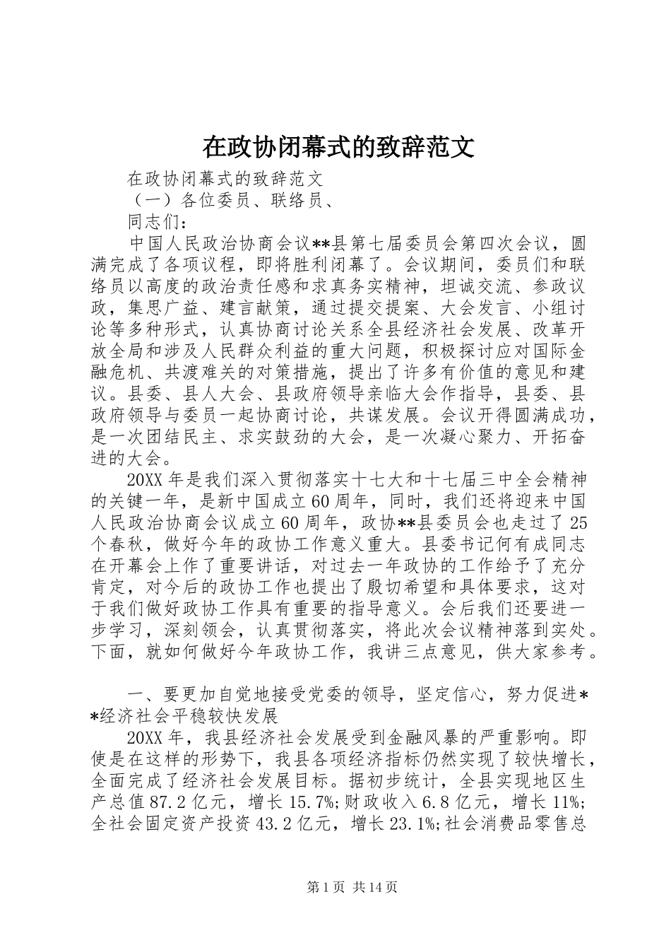 2024年在政协闭幕式的致辞范文_第1页