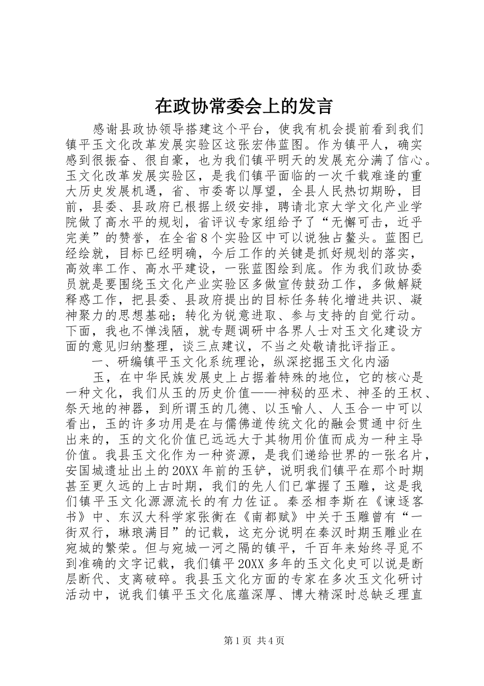 2024年在政协常委会上的讲话_第1页