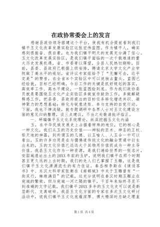 2024年在政协常委会上的讲话