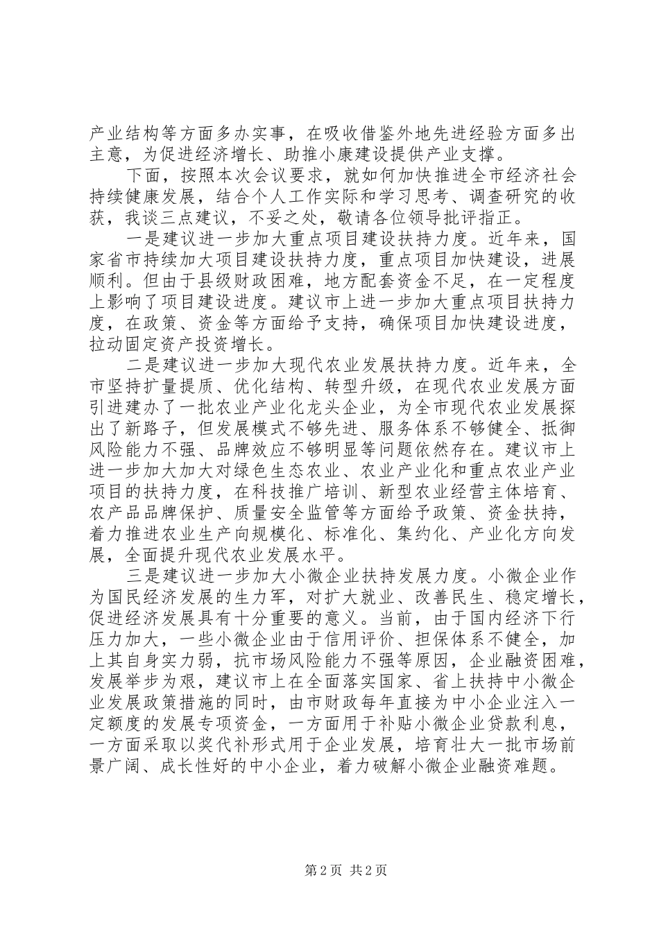 2024年在政协常委会上的讲话加快推进全市经济社会持续健康发展_第2页