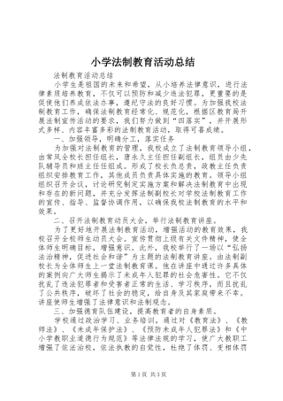 2024年小学法制教育活动总结