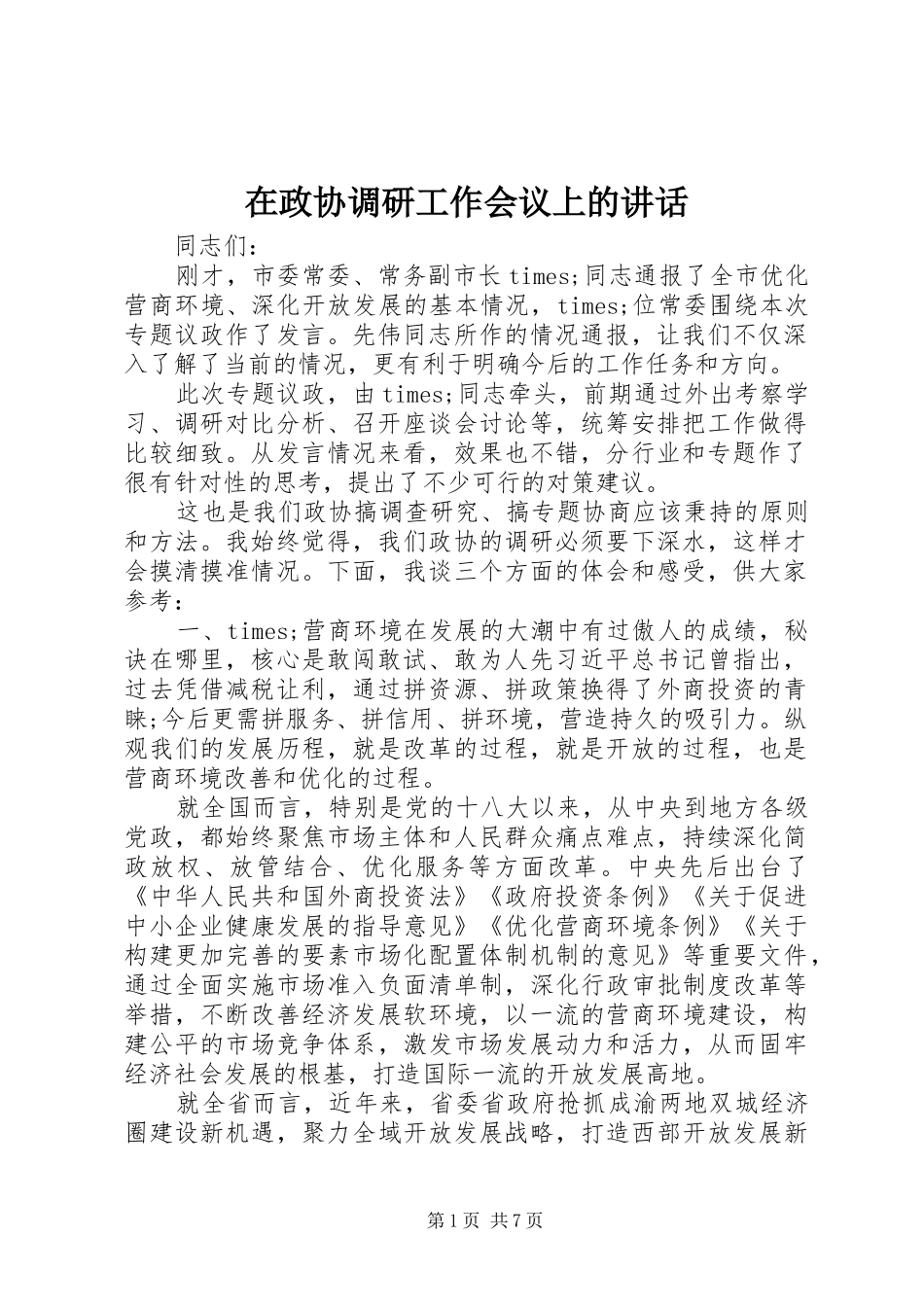 2024年在政协调研工作会议上的致辞_第1页