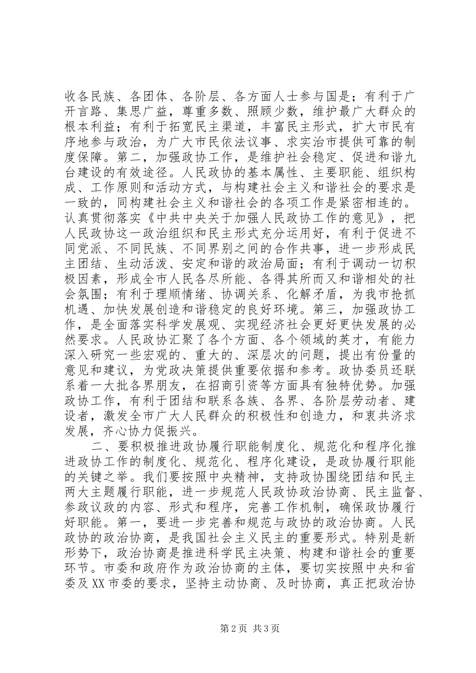 2024年在政协工作会议上的致辞_第2页
