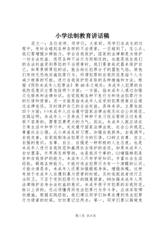 2024年小学法制教育致辞稿