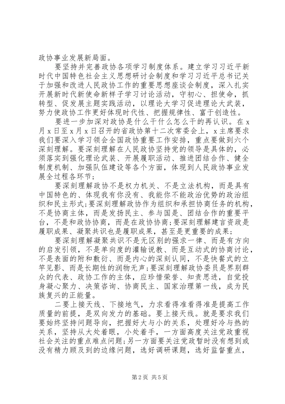 2024年在政协工作交流大会上的致辞_第2页