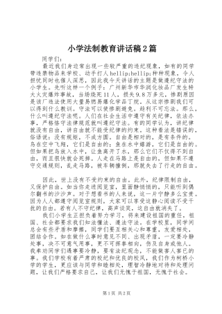 2024年小学法制教育致辞稿篇