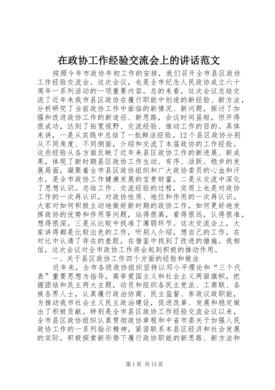 2024年在政协工作经验交流会上的致辞范文_第1页