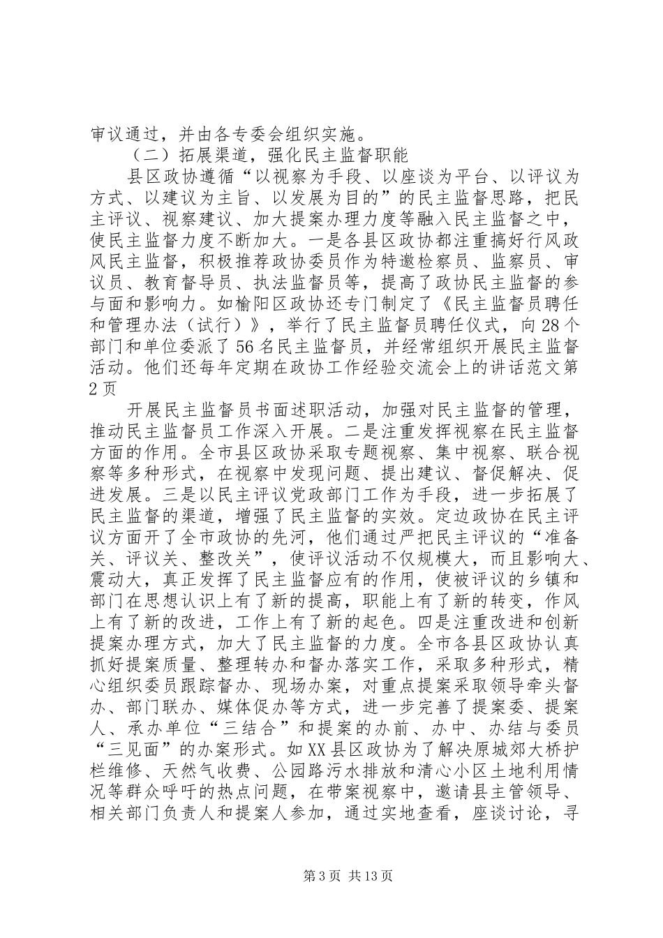 2024年在政协工作经验交流会上的致辞范文_第3页