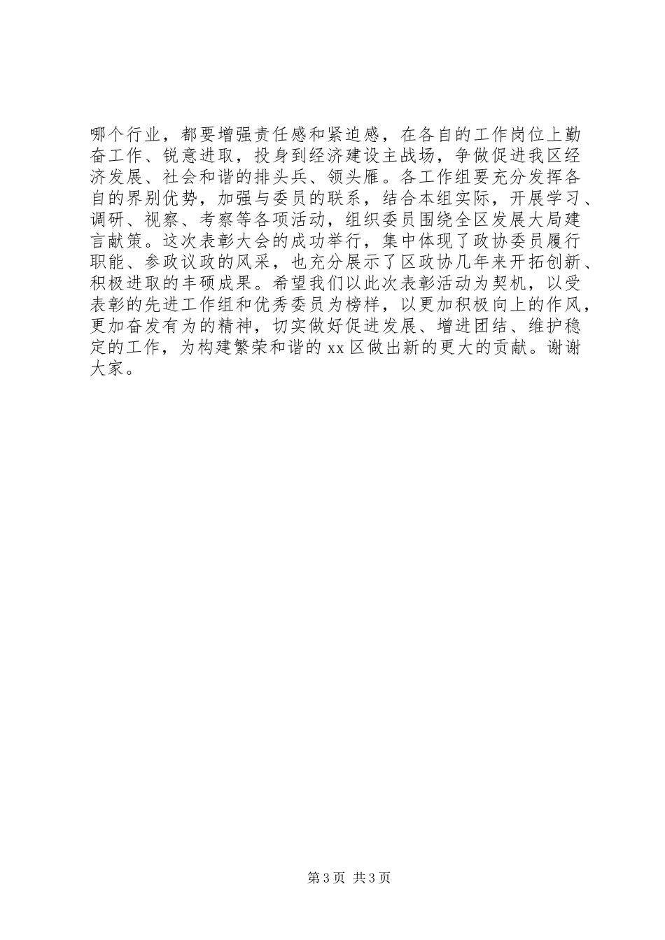 2024年在政协工作组政协委员创先争优活动总结表彰大会上的致辞_第3页