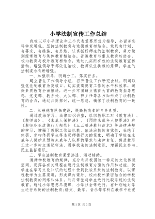 2024年小学法制宣传工作总结