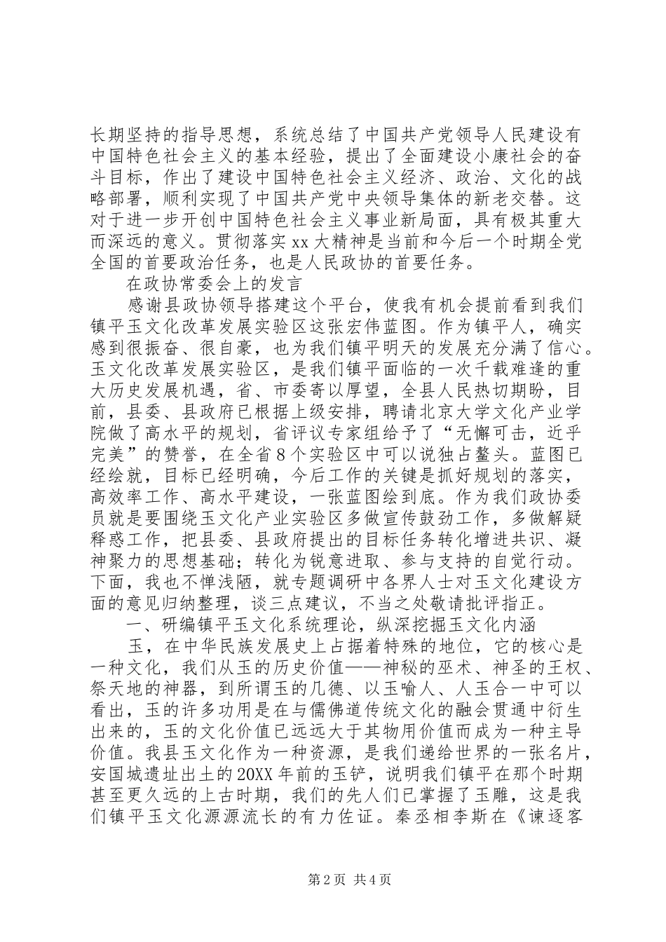 2024年在政协会上的致辞与在政协常委会上的讲话_第2页