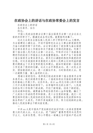 2024年在政协会上的致辞与在政协常委会上的讲话