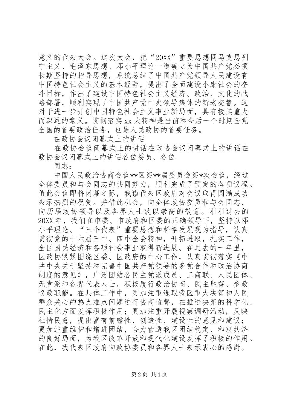 2024年在政协会上的致辞与在政协会议闭幕式上的致辞_第2页