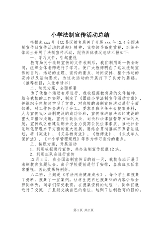 2024年小学法制宣传活动总结