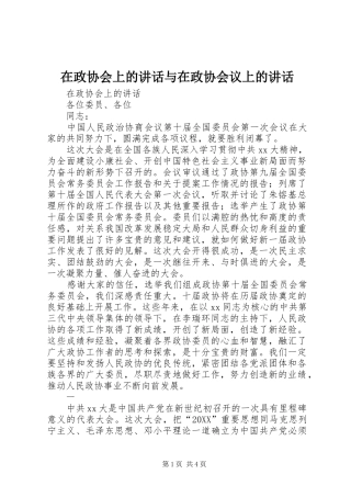 2024年在政协会上的致辞与在政协会议上的致辞