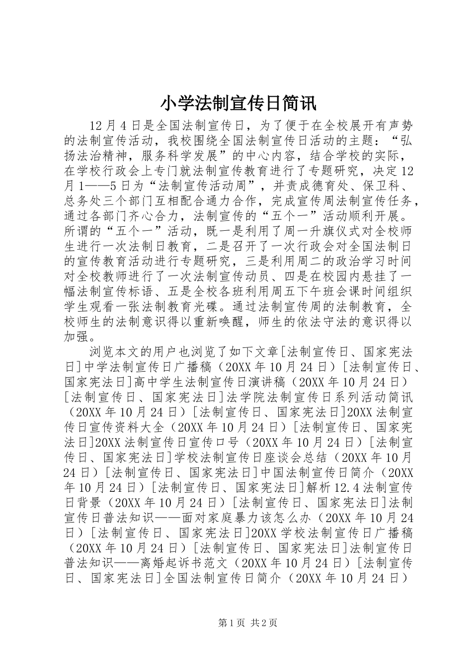 2024年小学法制宣传日简讯_第1页