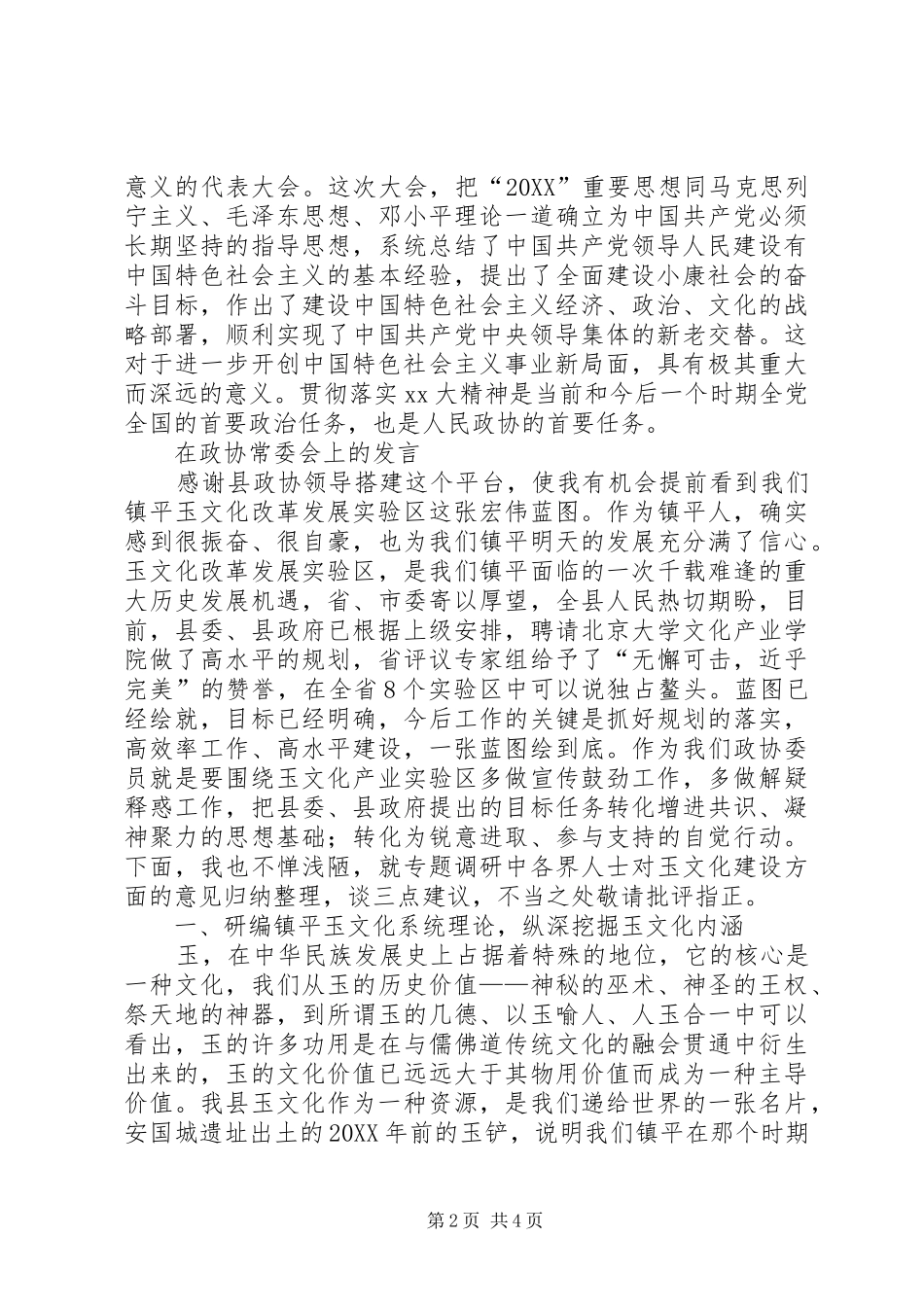 2024年在政协会上的致辞与在政协委员座谈会上的讲话_第2页