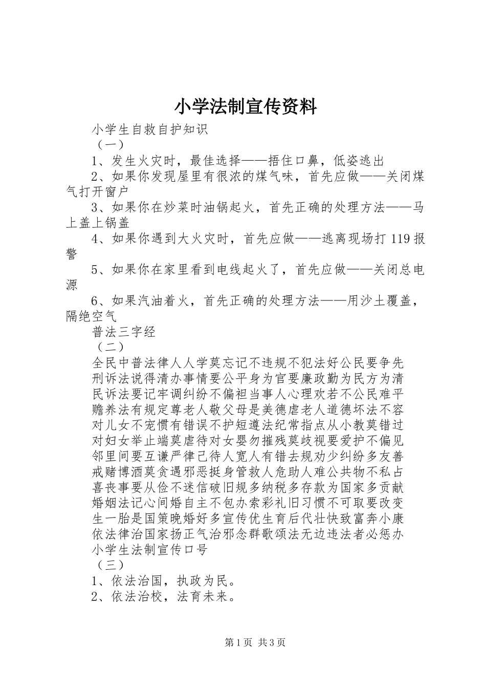 2024年小学法制宣传资料_第1页