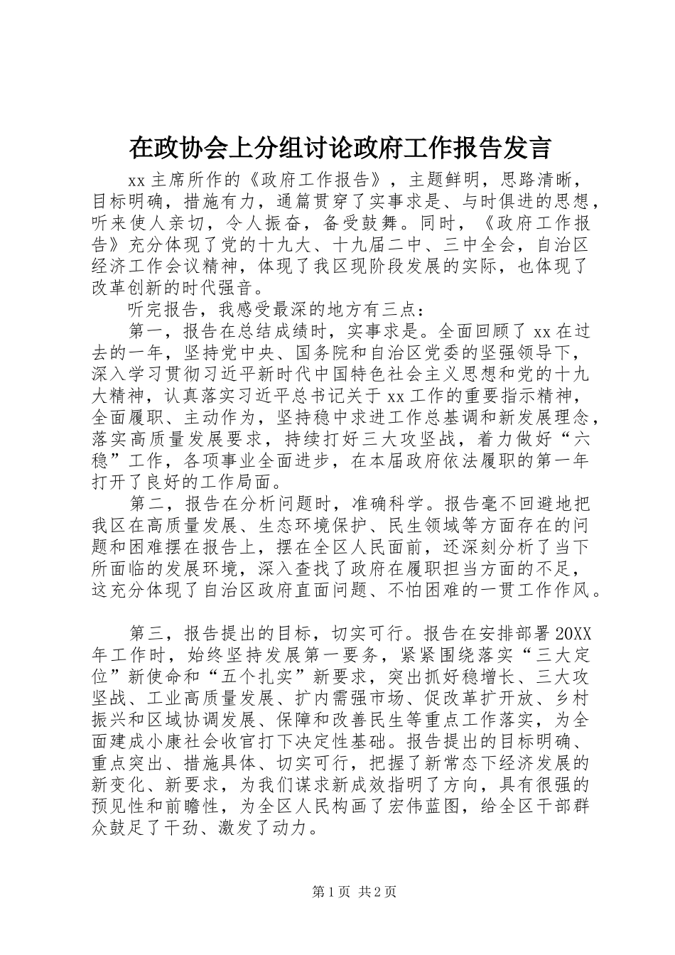 2024年在政协会上分组讨论政府工作报告讲话_第1页
