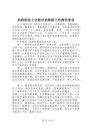 2024年在政协会上分组讨论政府工作报告讲话