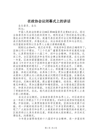 2024年在政协会议闭幕式上的致辞