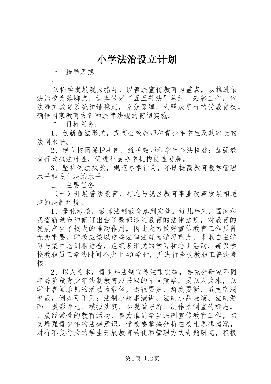 2024年小学法治设立计划_第1页
