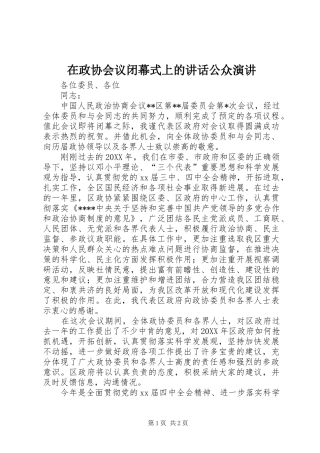 2024年在政协会议闭幕式上的致辞公众演讲