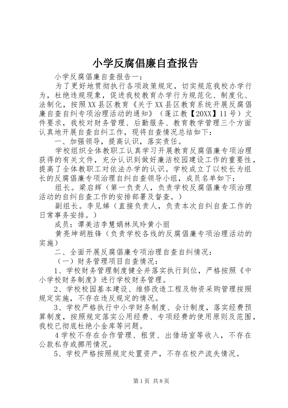 2024年小学反腐倡廉自查报告_第1页