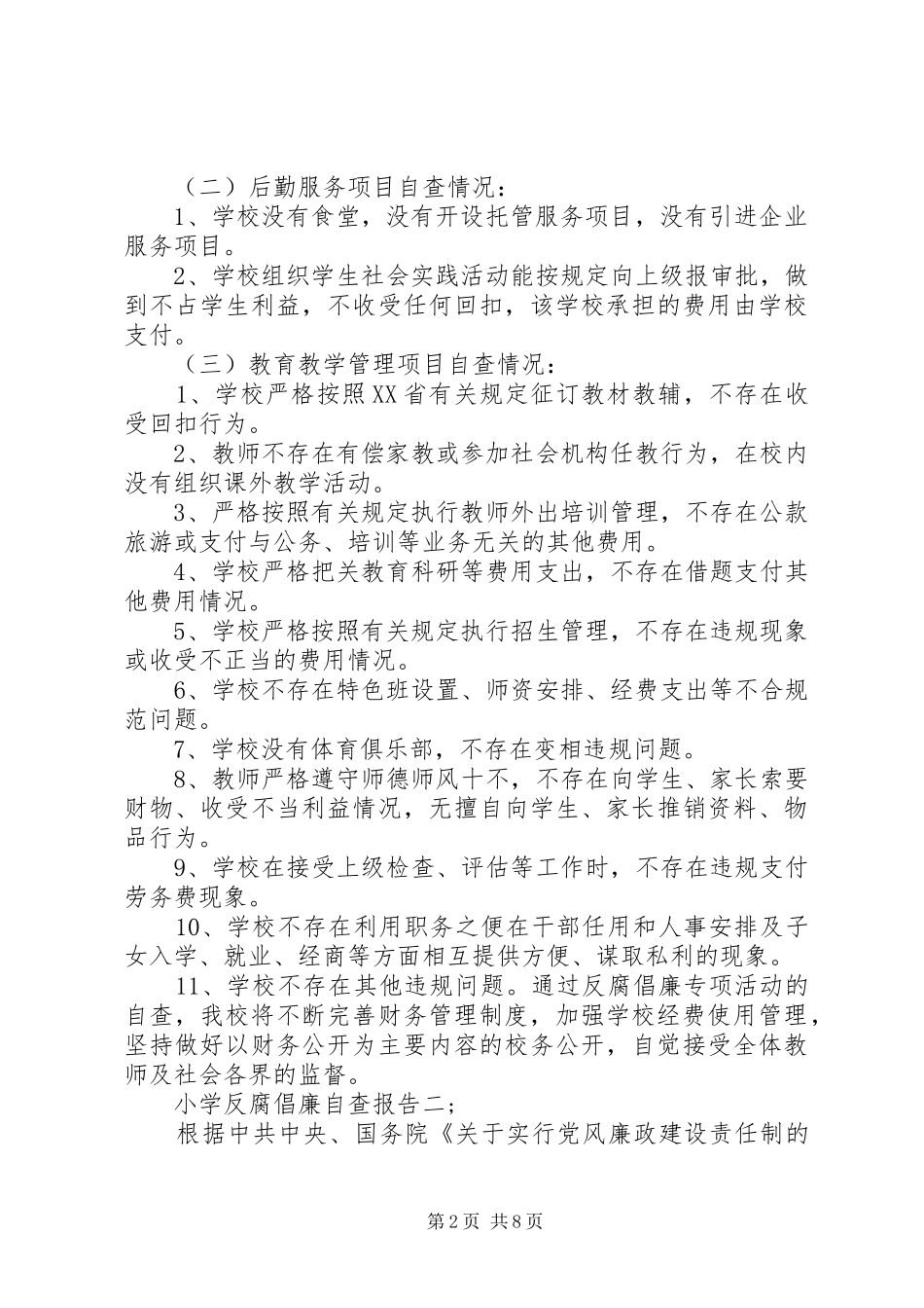 2024年小学反腐倡廉自查报告_第2页