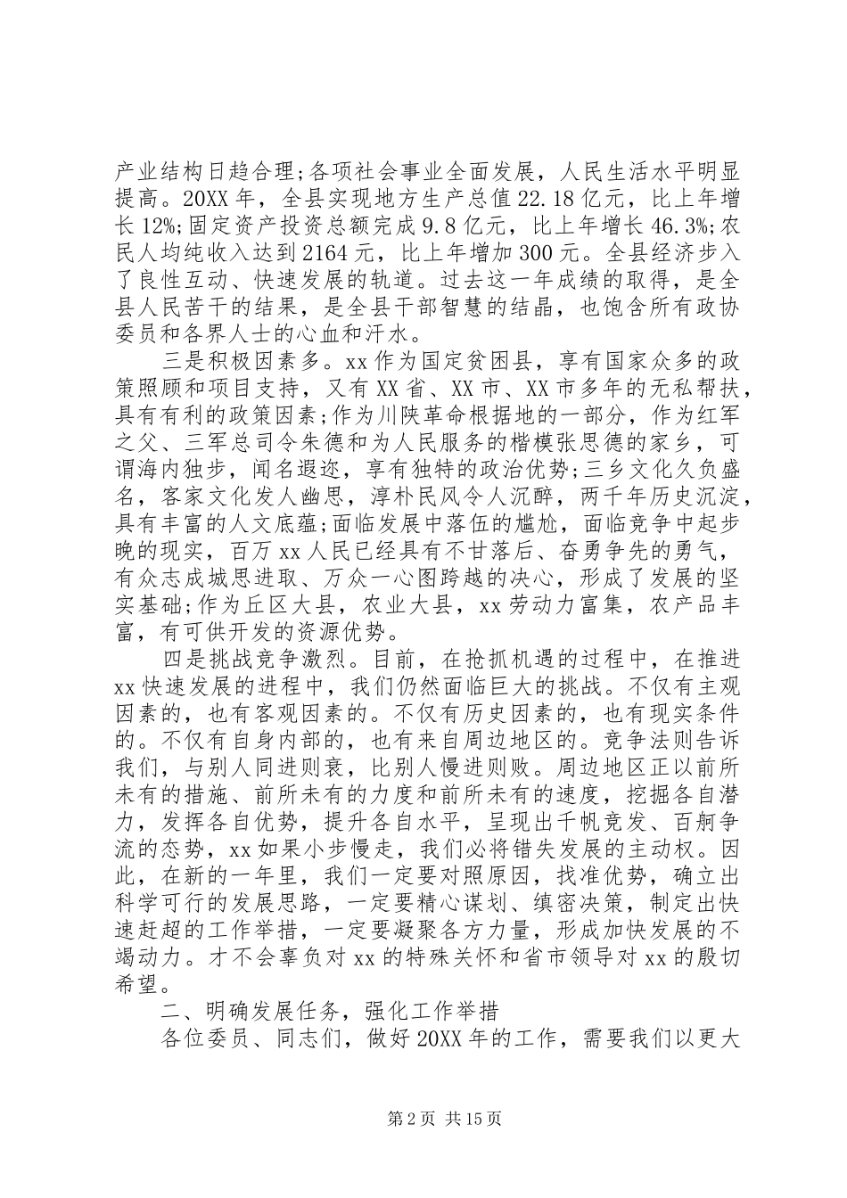 2024年在政协会议上的致辞_第2页