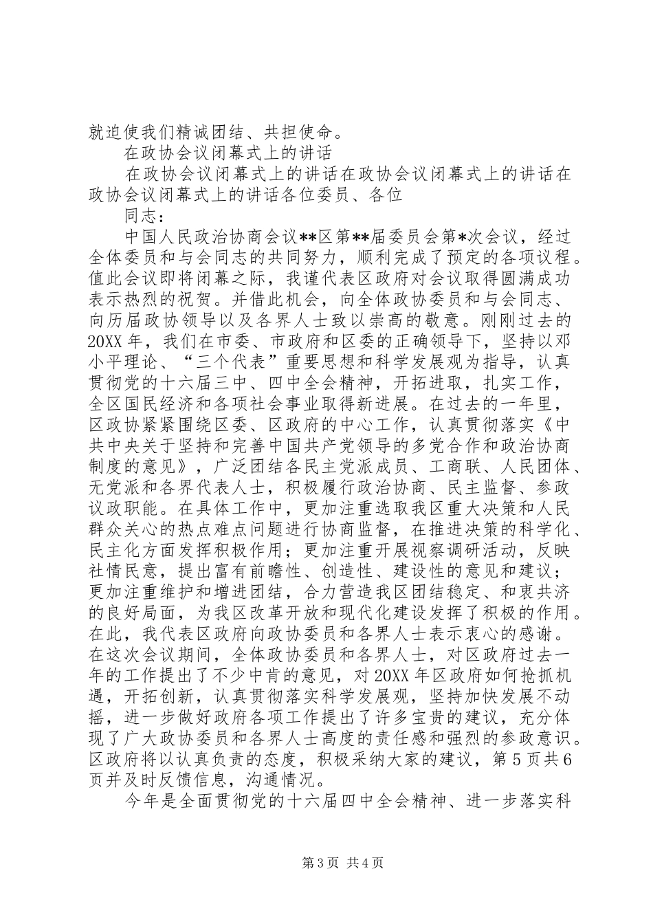2024年在政协会议上的致辞与在政协会议闭幕式上的致辞_第3页