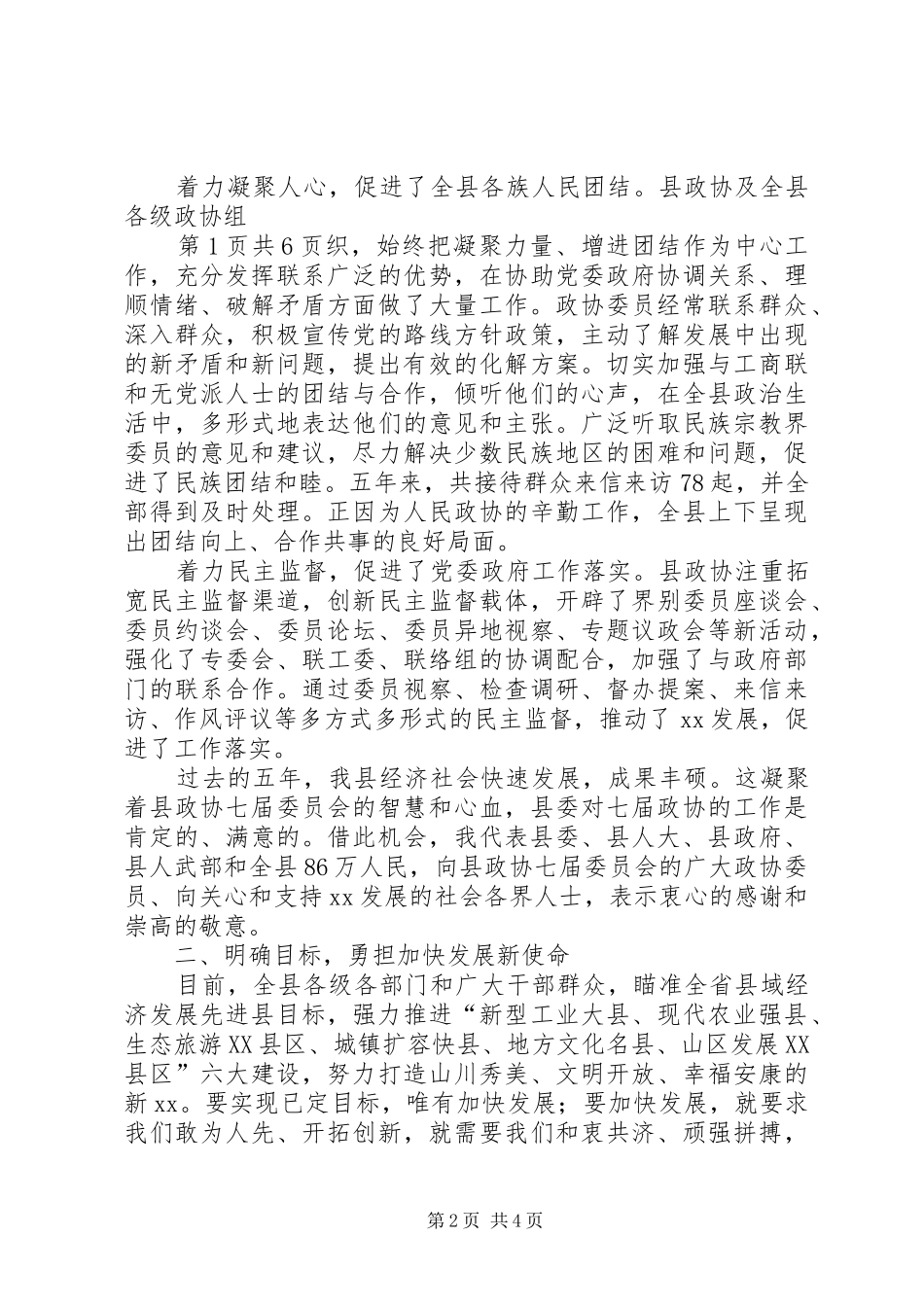 2024年在政协会议上的致辞与在政协委员座谈会上的讲话_第2页