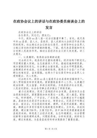 2024年在政协会议上的致辞与在政协委员座谈会上的讲话