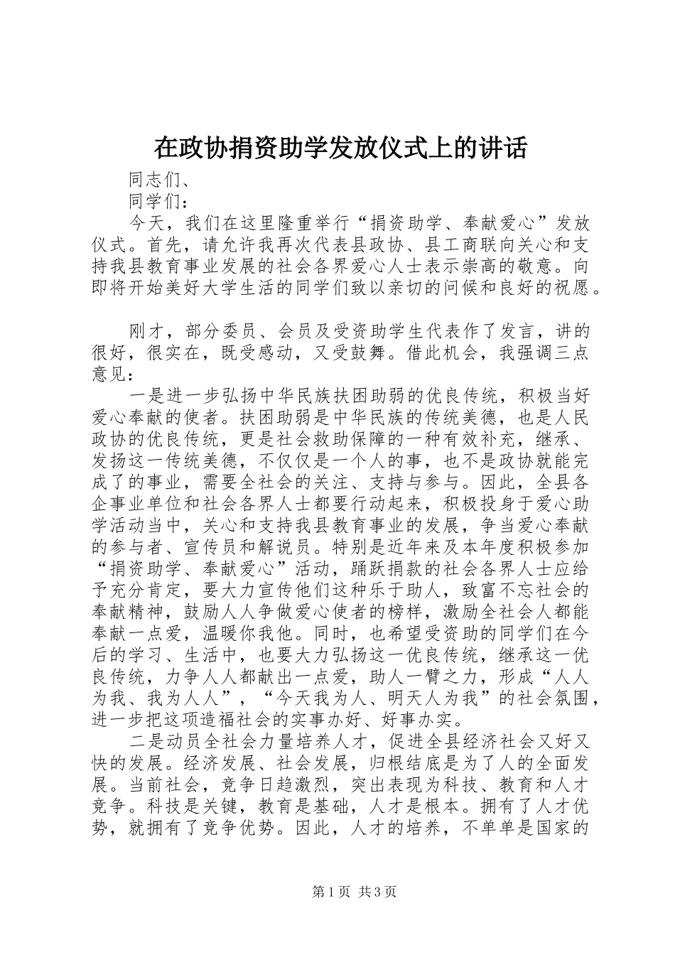 2024年在政协捐资助学发放仪式上的致辞_第1页