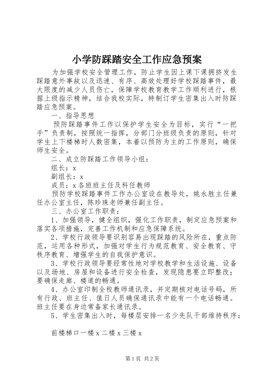 2024年小学防踩踏安全工作应急预案_第1页